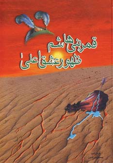 قمر بنی هاشم ظهور عشق اعلی (زرکوب،وزیری،مهتاب)