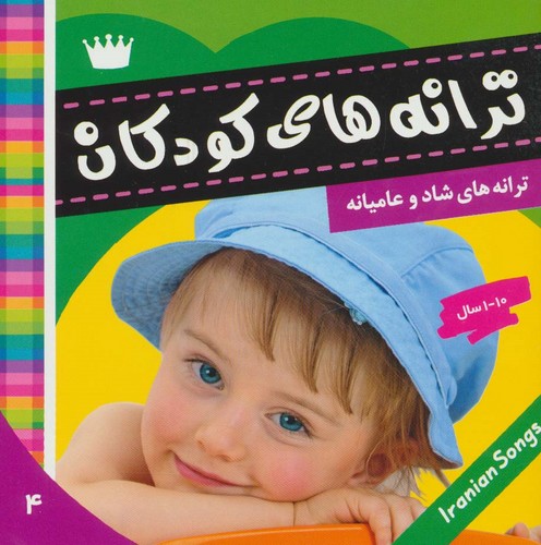 ترانه های کودکان 4 (ترانه های شاد و عامیانه)،(گلاسه،منگنه ای،شمیز،خشتی کوچک،فرهنگ و هنر)