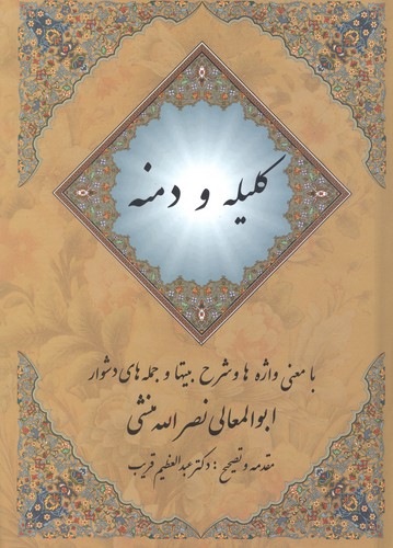 کلیله و دمنه (زرکوب،وزیری،مهتاب)