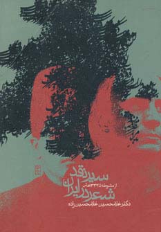 سیر نقد شعر در ایران (از مشروطه تا 1332 ه.ش)،(شمیز،وزیری،روزنه)