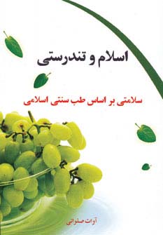 اسلام و تندرستی (سلامتی براساس طب سنتی اسلامی)،(شمیز،رقعی،کلام شیدا)