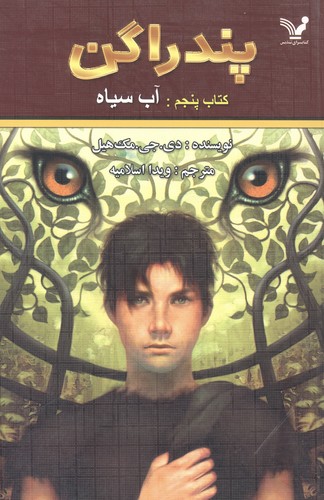 پندراگن 5 (آب سیاه)،(شمیز،رقعی،تندیس)