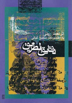 دقایق الطریق (شمیز،وزیری،روزنه)