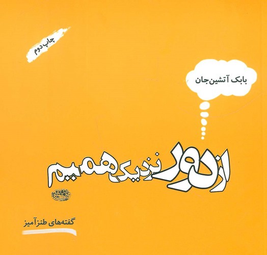 از دور نزدیک همیم (گفته های طنزآمیز)،(شمیز،خشتی کوچک،حوض نقره)