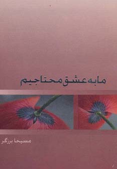 ما به عشق محتاجیم (شمیز،پالتوئی،ذهن آویز)