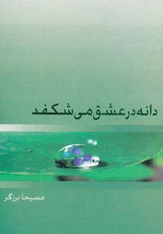 دانه در عشق می شکفد (شمیز،پالتوئی،ذهن آویز)