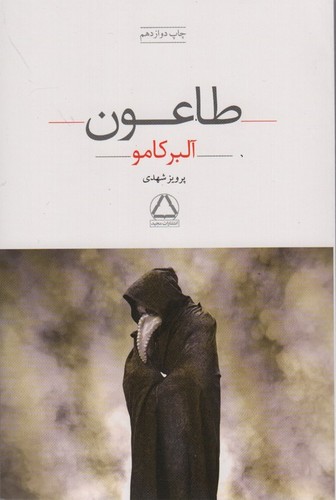 طاعون (شمیز،رقعی،مجید)