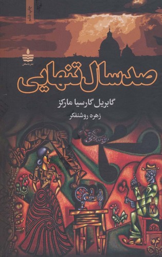100 سال تنهایی (زرکوب،رقعی،به سخن)