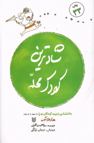 شادترین کودک محله