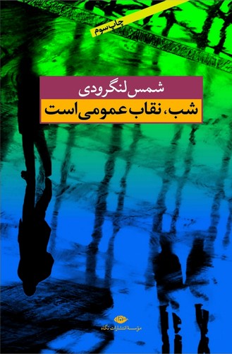 شب،نقاب عمومی است (شمیز،رقعی،نگاه)