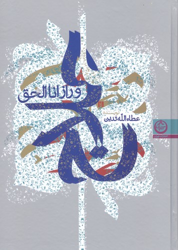 حلاج و راز انا الحق (زرکوب،وزیری،تهران)