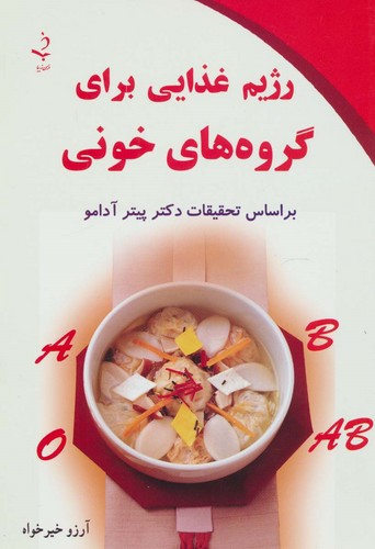 رژیم غذایی برای گروه های خونی (شمیز،رقعی،ذهن زیبا)