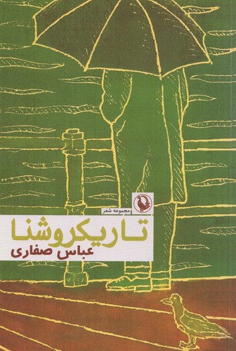 تاریکروشنا (شمیز،رقعی،مروارید)