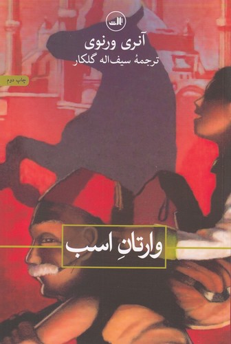 وارتان اسب (شمیز،رقعی،ثالث)
