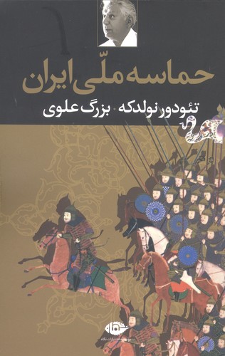 حماسه ملی ایران (شمیز،رقعی،نگاه)