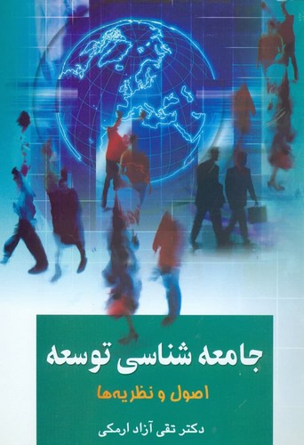 جامعه شناسی توسعه 1 (اصول و نظریه ها)،(شمیز،رقعی،علم)