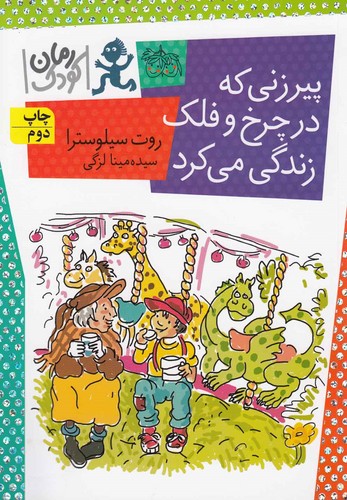 پیرزنی که در چرخ و فلک زندگی می کرد (شمیز،رقعی،افق)