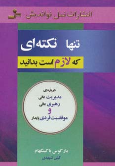 تنها نکته ای که لازم است بدانید (درباره ی مدیریت عالی،رهبری عالی و...)،(شمیز،رقعی،نسل نواندیش)