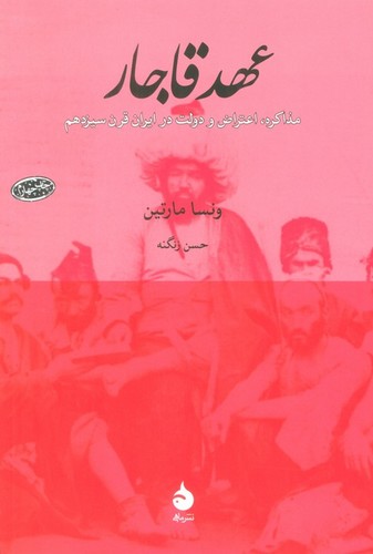 عهد قاجار (مذاکره،اعتراض و دولت در ایران قرن سیزدهم)،(شمیز،رقعی،ماهی)