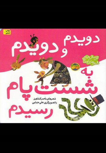 اتل متل ترانه شعرهای کودکانه (دویدم و دویدم به شست پام رسیدم)،(گلاسه،شمیز،خشتی بزرگ،افق)