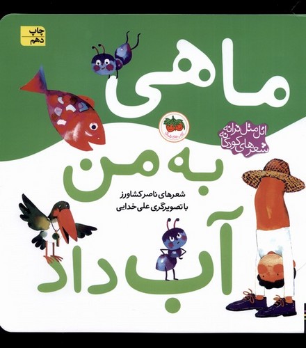 اتل متل ترانه شعرهای کودکانه (ماهی به من آب داد)،(گلاسه،منگنه ای،شمیز،خشتی بزرگ،افق)