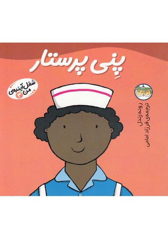 پنی پرستار (شغل آینده ی من 4)،(گلاسه،منگنه ای،شمیز،خشتی بزرگ،افق)