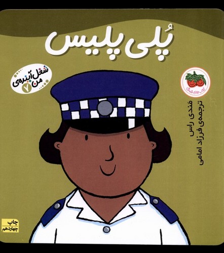 پلی پلیس (شغل آینده ی من 7)،(گلاسه،منگنه ای،شمیز،خشتی بزرگ،افق)