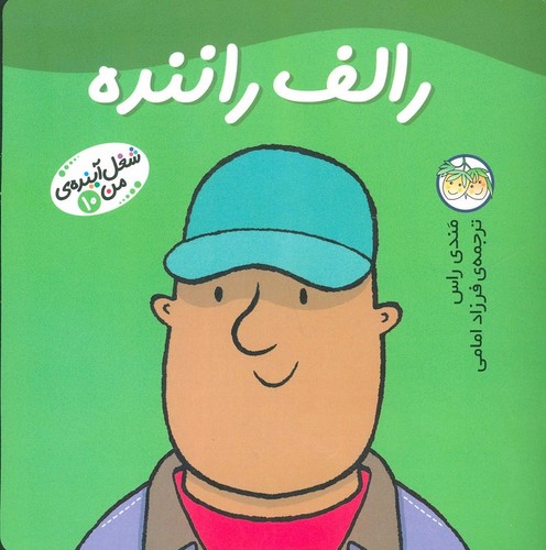 رالف راننده (شغل آینده ی من10)،(گلاسه،منگنه ای،شمیز،خشتی بزرگ،افق)