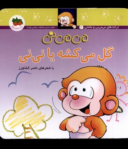 می می نی 2 (گل می کشه یا نی نی)،(ترانه های می می نی و مامانی)،(گلاسه،منگنه ای،شمیز،خشتی،افق)