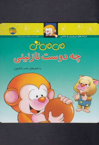 می می نی 3 (چه دوست نازنینی)،(ترانه های می می نی و مامانی)،(گلاسه،منگنه ای،شمیز،خشتی،افق)