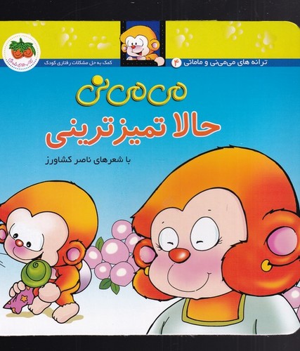 می می نی 4 (حالا تمیزترینی)،(ترانه های می می نی و مامانی)،(گلاسه،منگنه ای،شمیز،خشتی،افق)