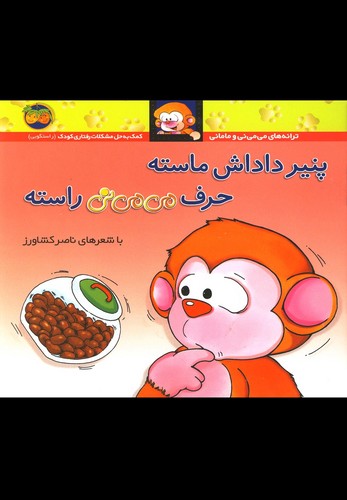 می می نی10 (پنیر داداش ماسته حرف می می نی راسته)،(ترانه های می می نی)،(گلاسه،منگنه ای،شمیز،خشتی،افق)