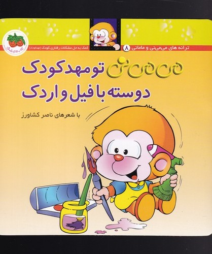 می می نی 8 (می می نی تو مهدکودک دوسته با فیل و اردک)،(ترانه های می می نی و مامانی)،(گلاسه،منگنه ای،شمیز،خشتی،افق)