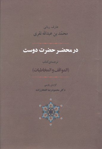 عرفان 6 (در محضر حضرت دوست)،(ترجمه ی کتاب المواقف و المخاطبات)،(زرکوب،وزیری،جامی)