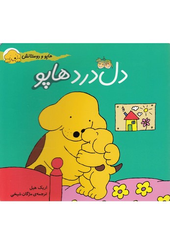 دل درد هاپو (هاپو و دوستانش)،(گلاسه،منگنه ای،شمیز،خشتی بزرگ،افق)