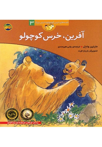 آفرین،خرس کوچولو (قصه های خرس کوچولو و خرس بزرگ 3)،(منگنه ای،شمیز،خشتی بزرگ،افق)