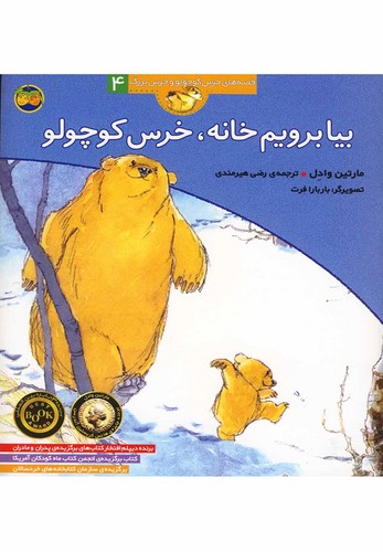 بیا برویم خانه،خرس کوچولو (قصه های خرس کوچولو و خرس بزرگ 4)،(منگنه ای،شمیز،خشتی بزرگ،افق)