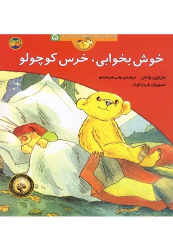 خوش بخوابی،خرس کوچولو (قصه های خرس کوچولو و خرس بزرگ 5)،(منگنه ای،شمیز،رقعی،افق)