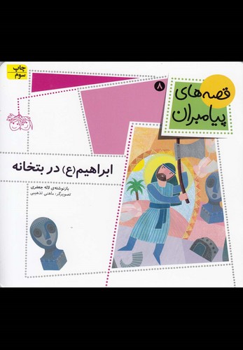 قصه های پیامبران 8 (ابراهیم (ع) در بتخانه)،(گلاسه،منگنه ای،شمیز،خشتی کوچک،افق)