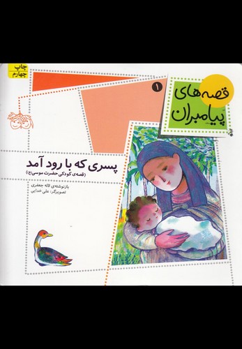 قصه های پیامبران 1 (پسری که با رود آمد)،(گلاسه،منگنه ای،شمیز،خشتی،افق)