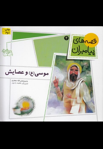قصه های پیامبران 4 (موسی (ع) و عصایش)،(گلاسه،منگنه ای،شمیز،خشتی کوچک،افق)