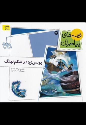 قصه های پیامبران12 (یونس (ع) در شکم نهنگ)،(گلاسه،منگنه ای،شمیز،خشتی بزرگ،افق)