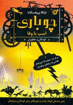 چوباری اسب با وفا (شمیز،رقعی،نخستین)