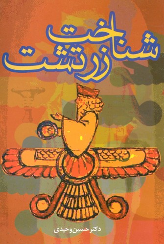شناخت زرتشت (شمیز،رقعی،علم)