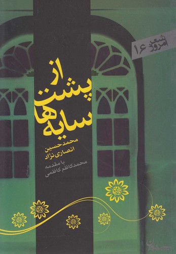 از پشت سایه ها (شعر امروز16)،(شمیز،رقعی،سپیده باوران)