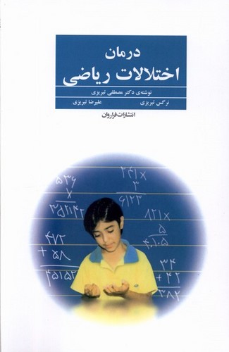 درمان اختلالات ریاضی (شمیز،رقعی،فراروان)