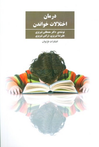 درمان اختلالات خواندن (شمیز،رقعی،فراروان)