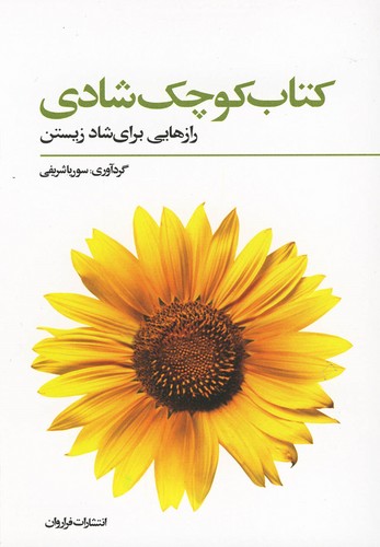 کتاب کوچک شادی (رازهایی برای شاد زیستن)،(شمیز،جیبی،فراروان)
