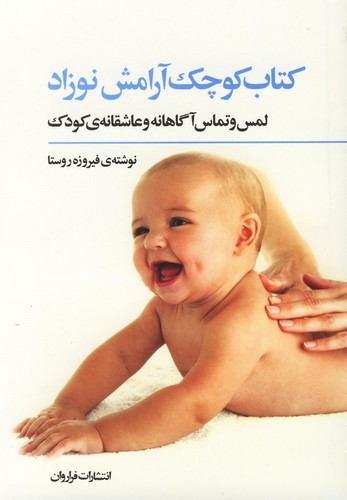 کتاب کوچک آرامش نوزاد (لمس و تماس آگاهانه و عاشقانه ی کودک)،(گلاسه،شمیز،جیبی،فراروان)