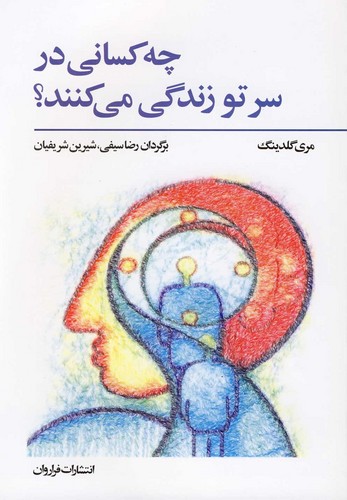 چه کسانی در سر تو زندگی می کنند؟ (شمیز،رقعی،فراروان)